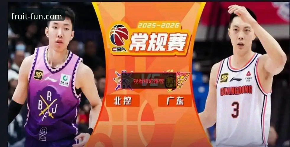 CBA状元回避条款升级，广州VS北控关键战深度解析